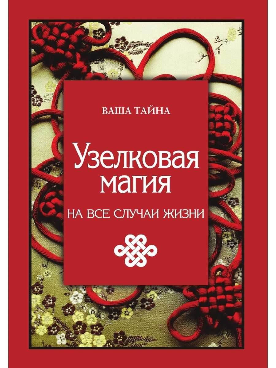 Узелковая магия на все случаи жизни: описание, значение, пошаговая инструкция как сделать, фото