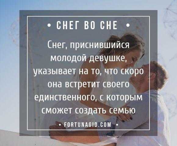 К чему снится снег? толкование по 64 сонникам