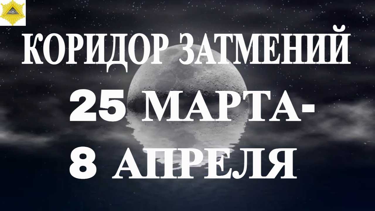 Коридор затмений 2023: как подготовиться и что делать в это время?