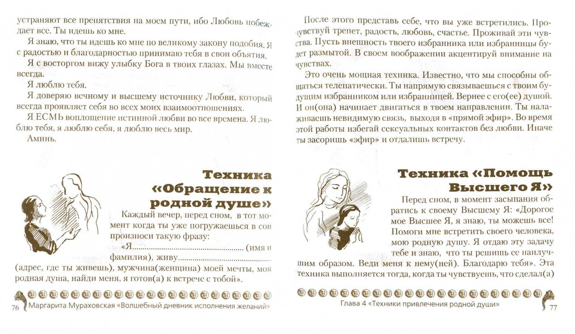 Действенные симоронские ритуалы на любовь, здоровье, работу, выигрыш в лотерею