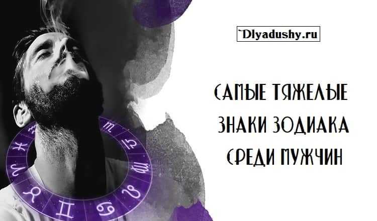 Мужчины тираны по знаку зодиака