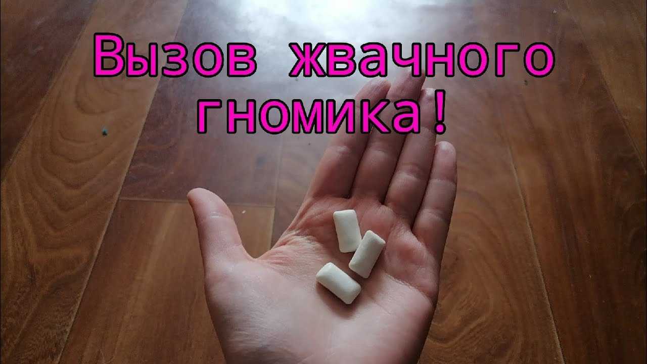 Как вызвать жвачного короля в домашних условиях?