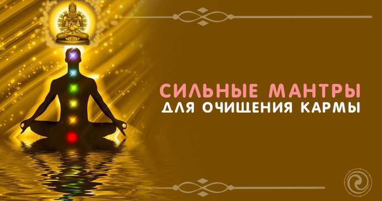 6 мантр, которые исполнят мечты: очень мощные волшебные тексты для успеха и исполнения желаний