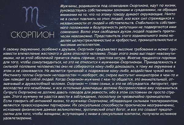 Мужчина скорпион в отношениях и браке, совместимость знака