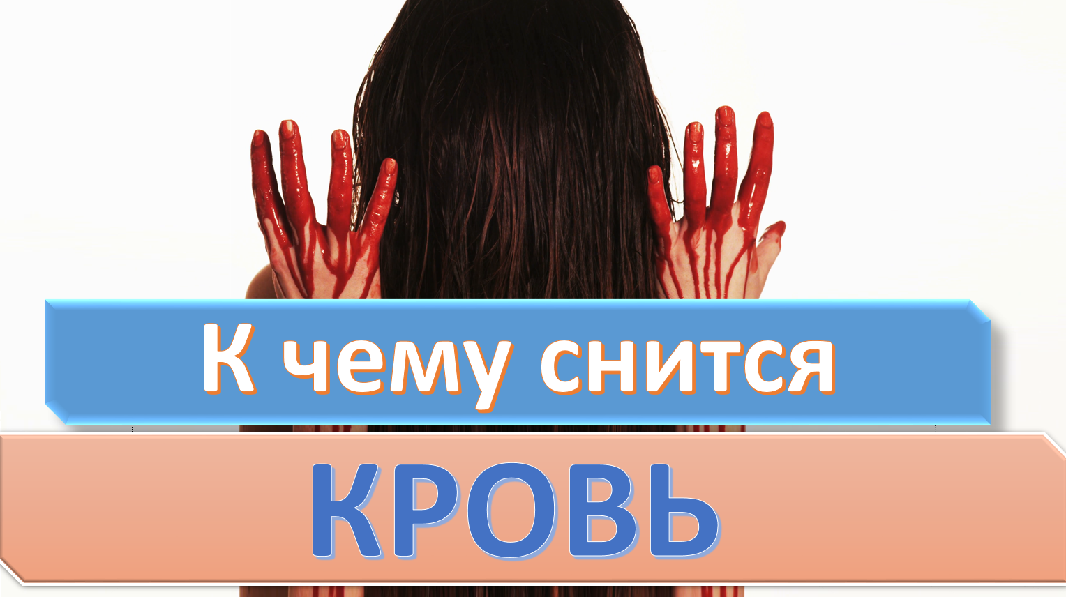Если приснилась кровь