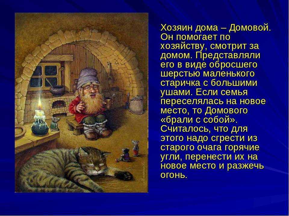 Как выглядит домовой? почему он выглядит именно так?