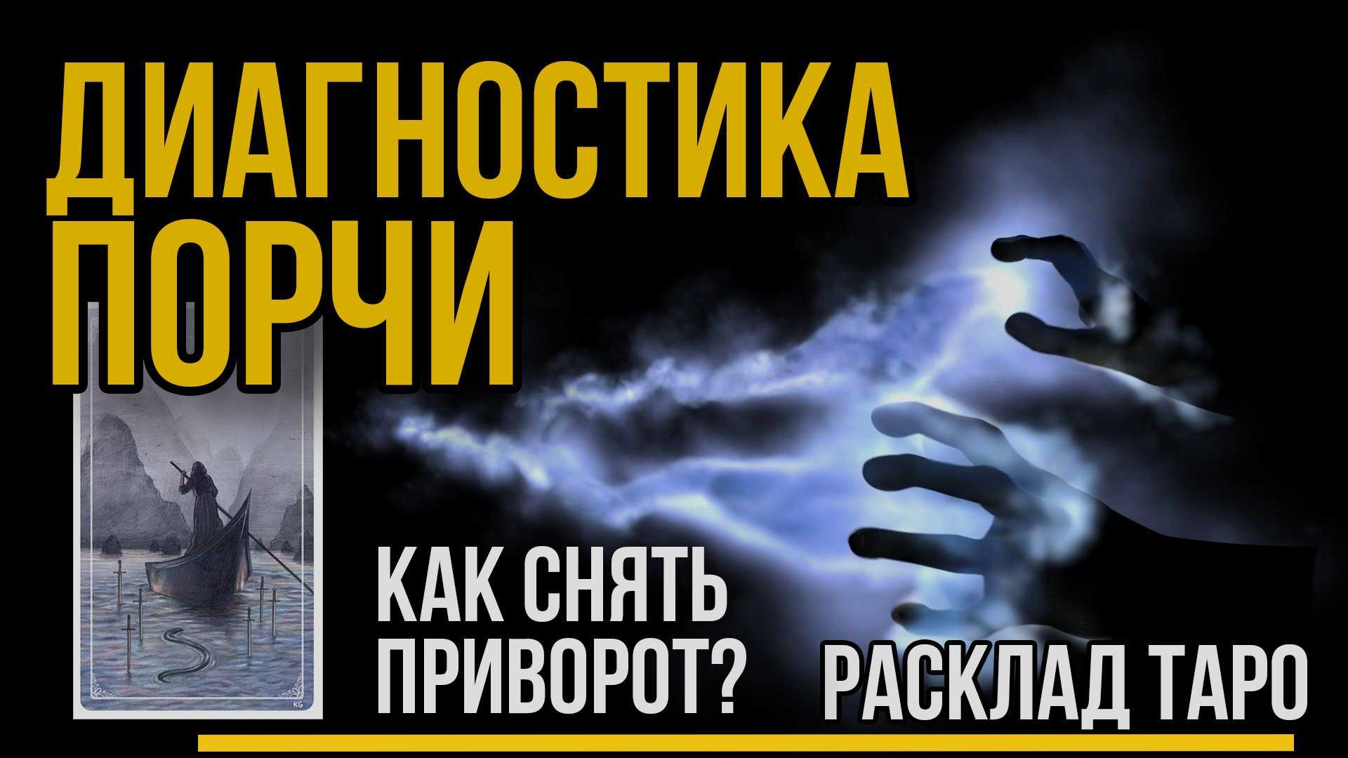 Как определить порчу: сглаз, признаки порчи, на человеке, способы диагностики, яйцом, воском, для верующих людей.