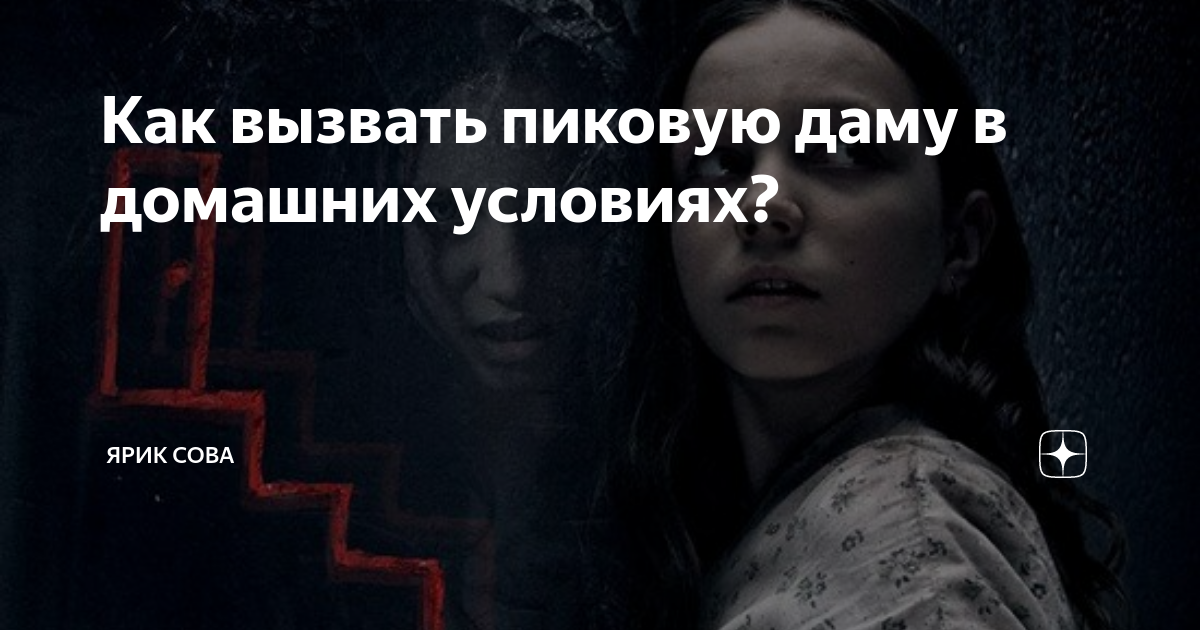 Почему нельзя вызывать пиковую даму?