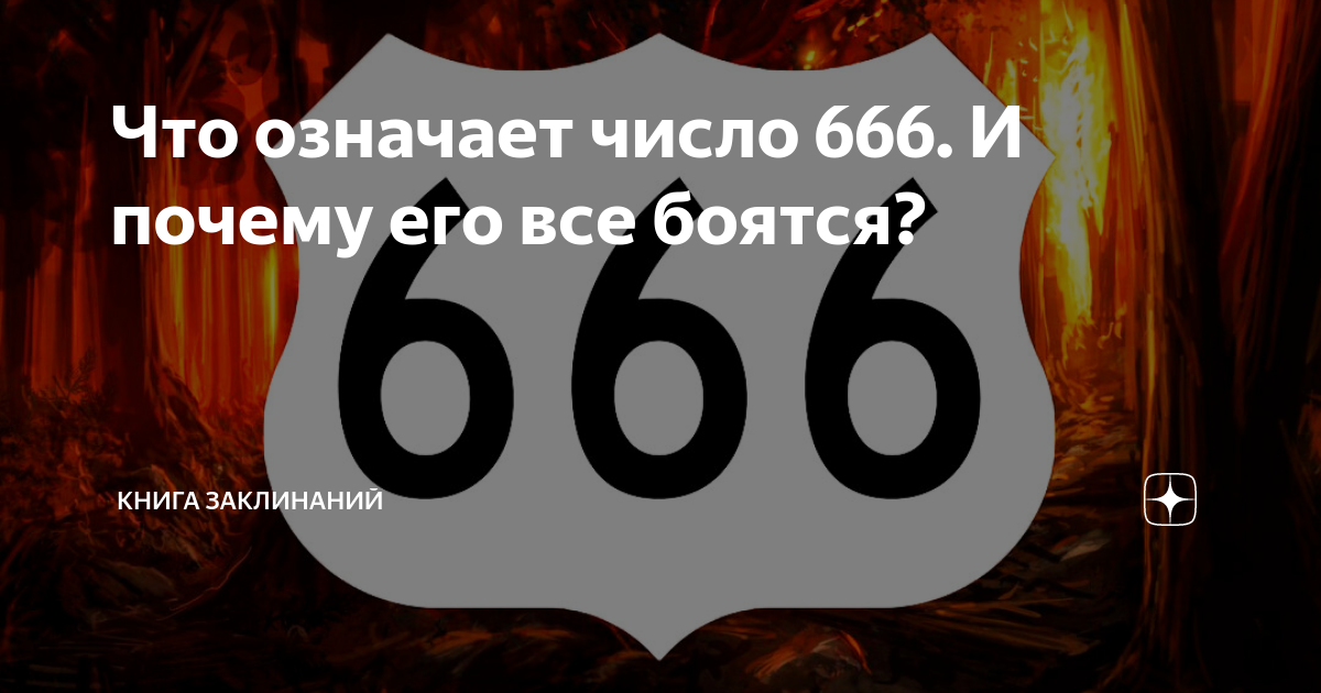 Число зверя 666 — почему его боятся люди, и что оно означает