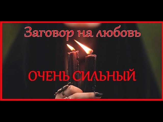 Как приворожить девушку: проверенные заговоры, советы и последствия