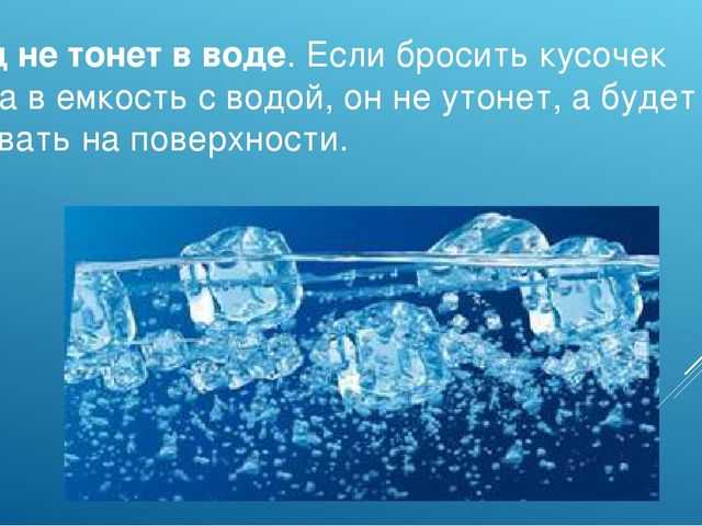 Почему лёд не тонет в воде? | йорик