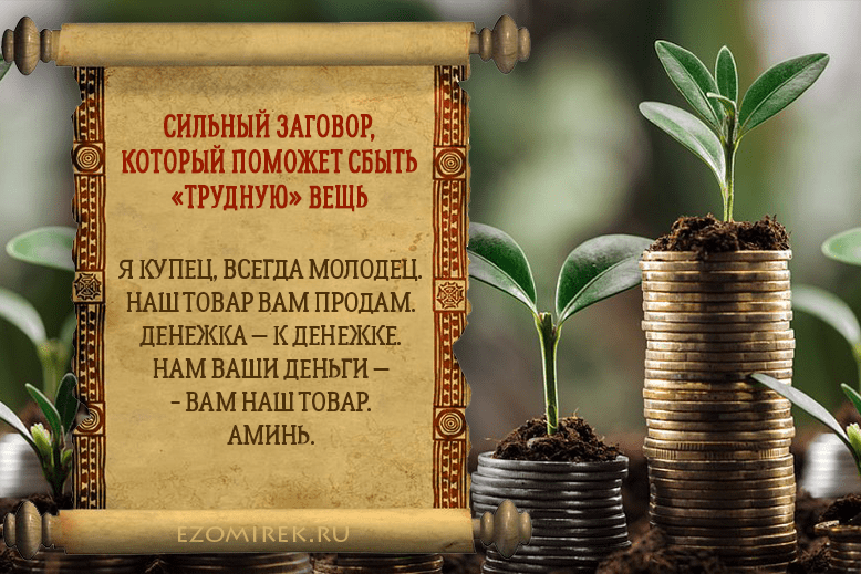 Заговоры для торговли