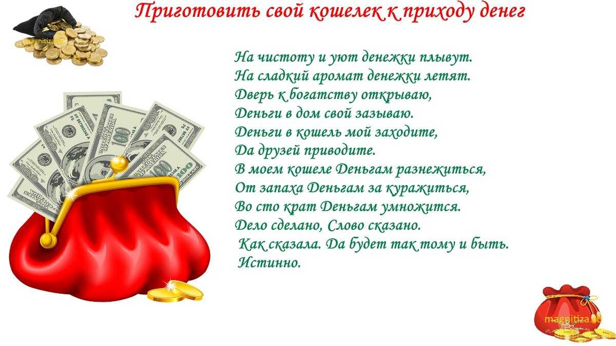 Сильный заговор на удачу и деньги читать в домашних условиях || белая магия
