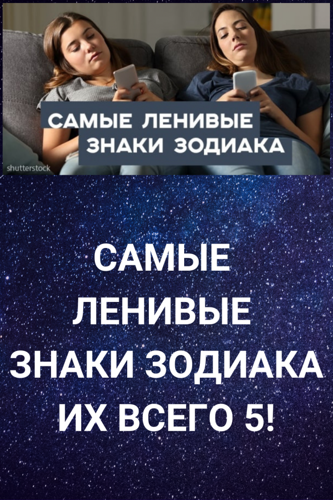 10 самых ленивых по гороскопу знаков зодиака