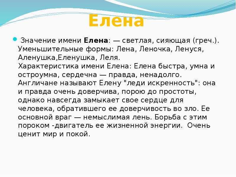 Что означает имя Елена и какую судьбу оно обещает рассказывает