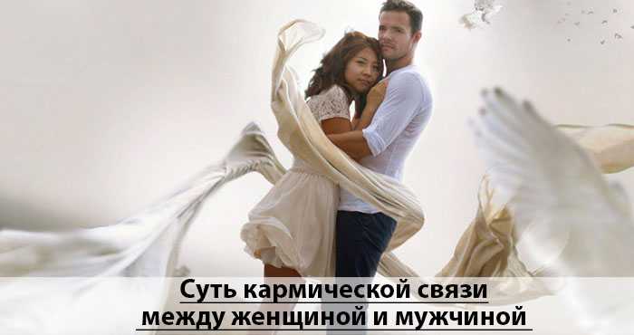 Как проявляется кармическая связь между мужчиной и женщиной