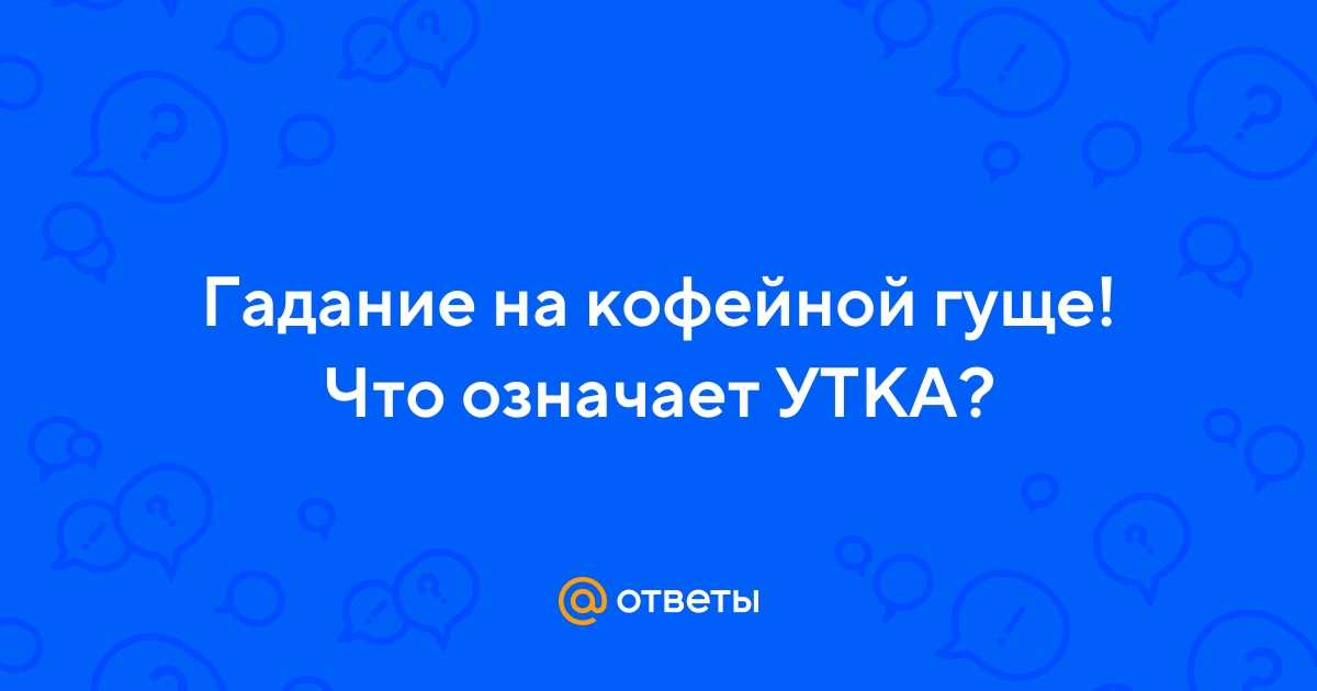 Значение птицы в гадании на кофейной гуще с учетом всех деталей
