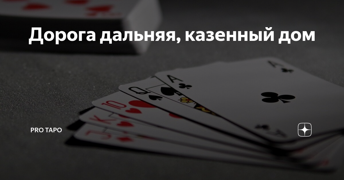 Значение игральных карт при гадании (колода 36 шт)