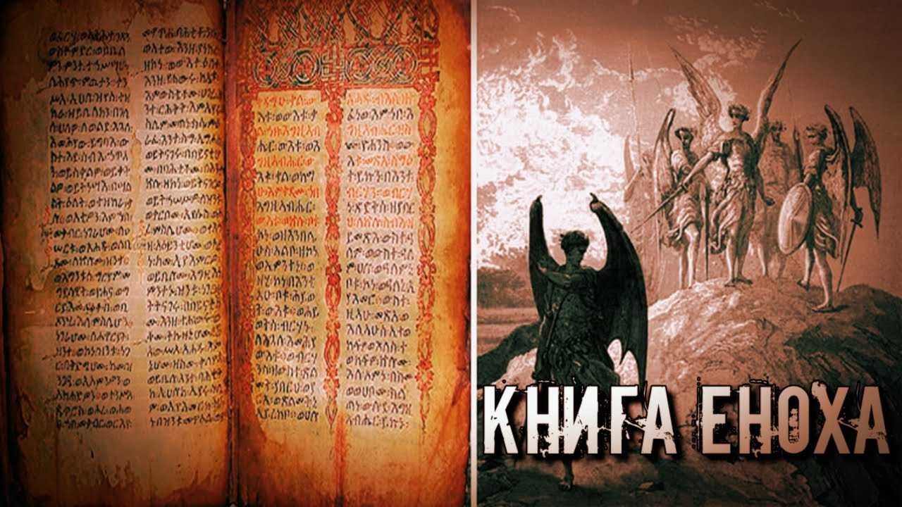 Книга еноха — загадочный источник магических и религиозных знаний