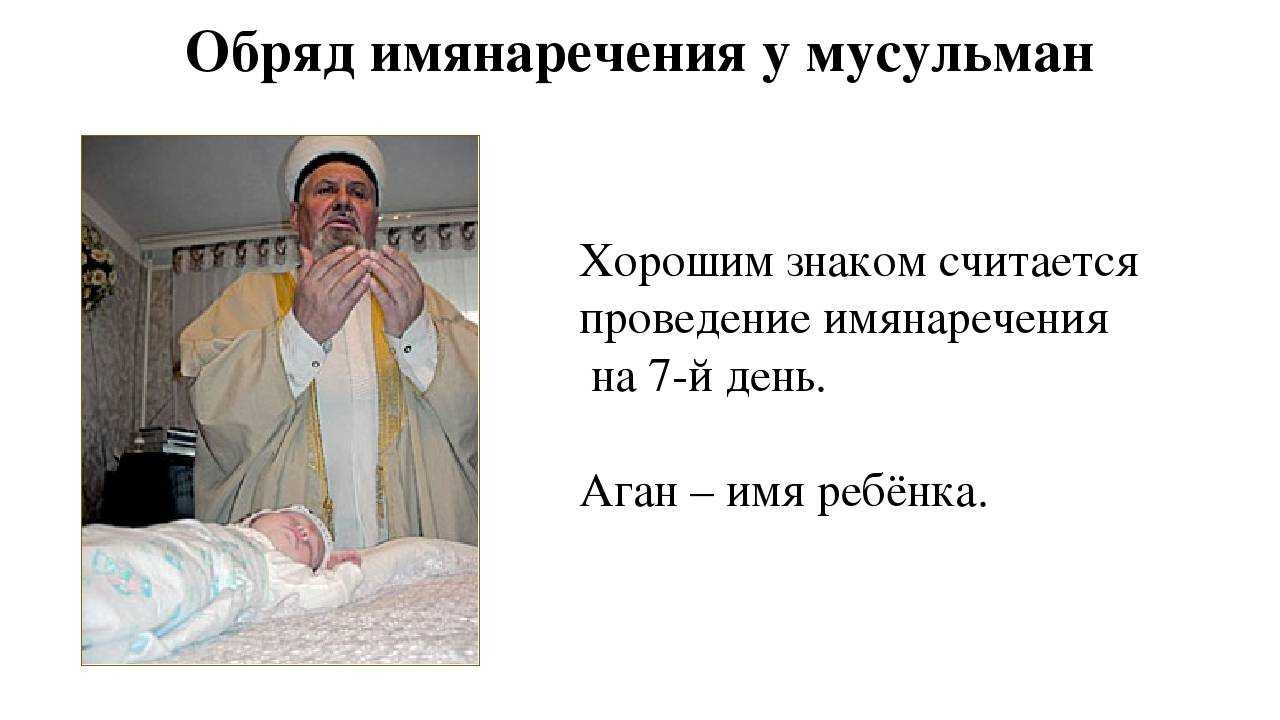 Обряд имянаречения у славян, мусульман и татар — древние и современные традиции
