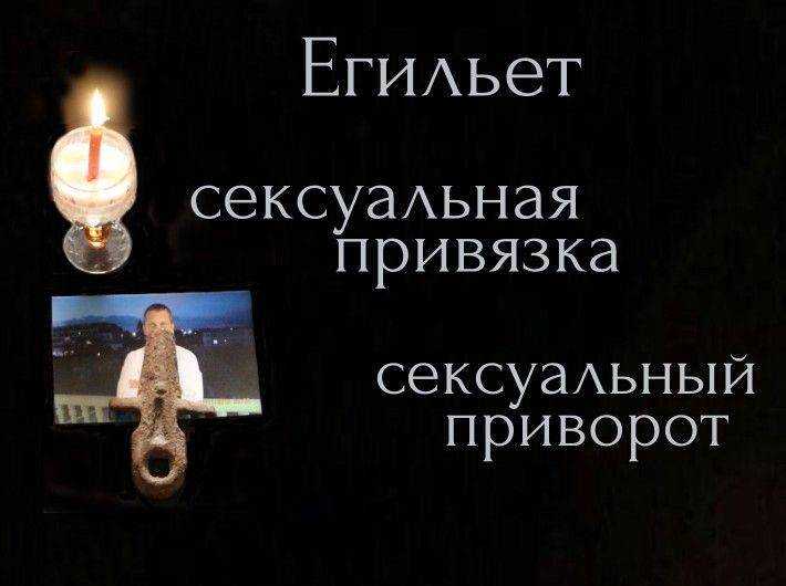 Егильет на мужчину: как правильно сделать заговор на импотенцию — суеверия