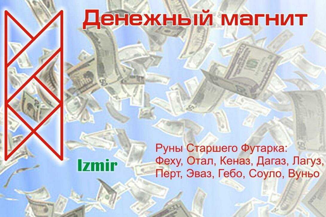 Руна для привлечения денег и удачи: как активировать и сделать своими руками