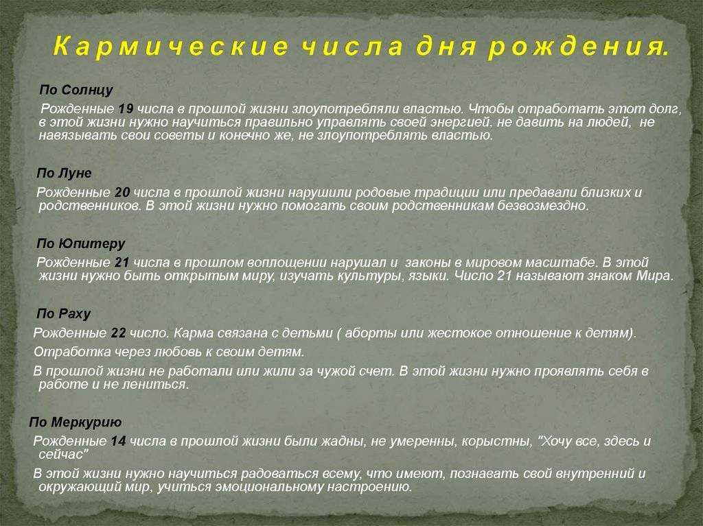 Число месяца рождения в нумерологии и кармические задачи человека
число месяца рождения в нумерологии и кармические задачи человека