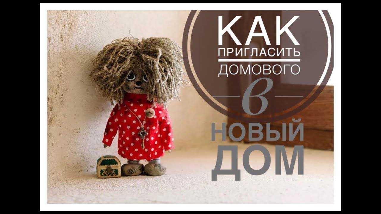 Как забрать домового при переезде