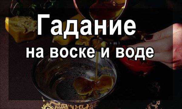 Правила гадания на воске, значение увиденных фигур