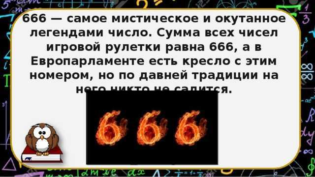 Число 666. значение числа 666 и почему это число дьявола