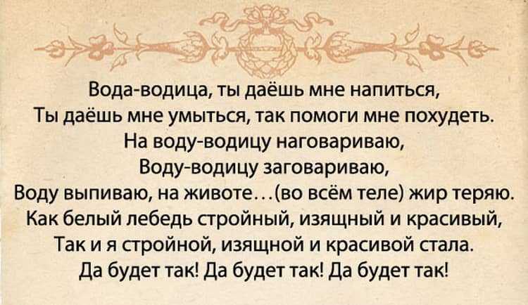 Как потолстеть с помощью магии. эффективность заговора от худобы. заговор на воду
