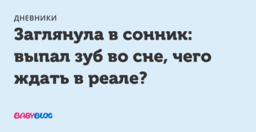 Что означает, если во сне выпадают зубы без крови 💢 — топ толкований ❗ по 47 сонникам: к чему снятся мужчине или женщине клыки, которые выпали без кровотечения и боли