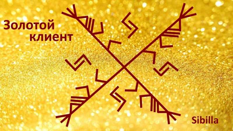 Руны для привлечения клиентов, прибыли, формулы, став золотой дракон