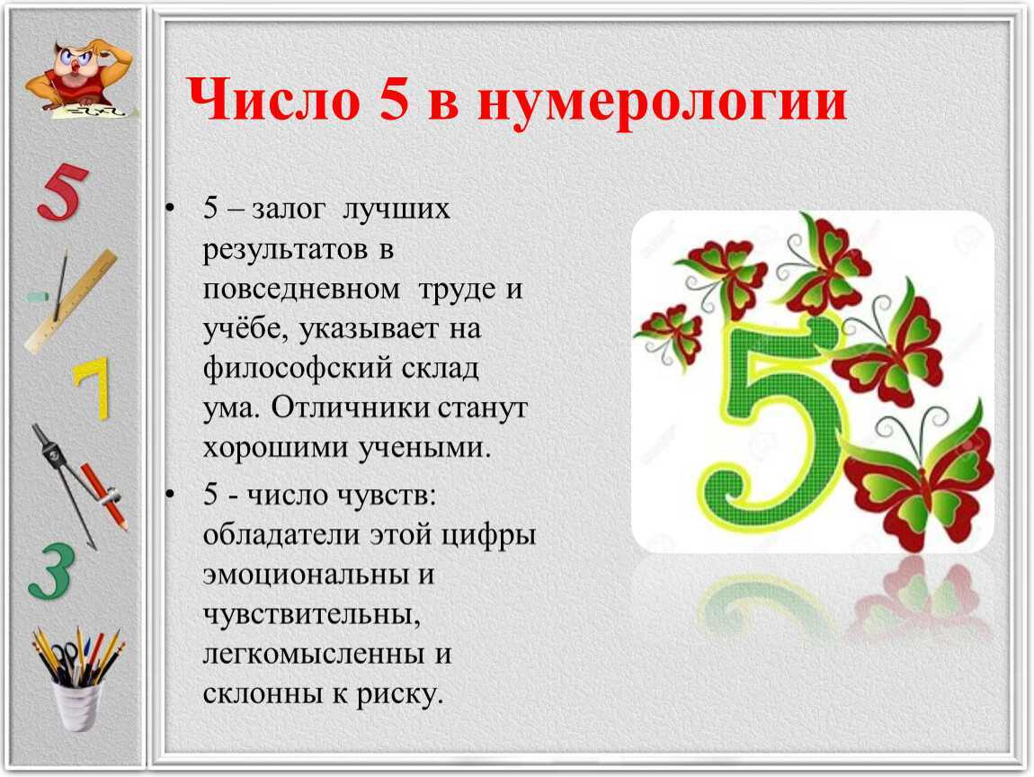 Число судьбы 5 это человек звезда яркий неугомонный свободолюбивый Всегда полный энтузиазма он предпочитает находиться в движении Любовь к риску и