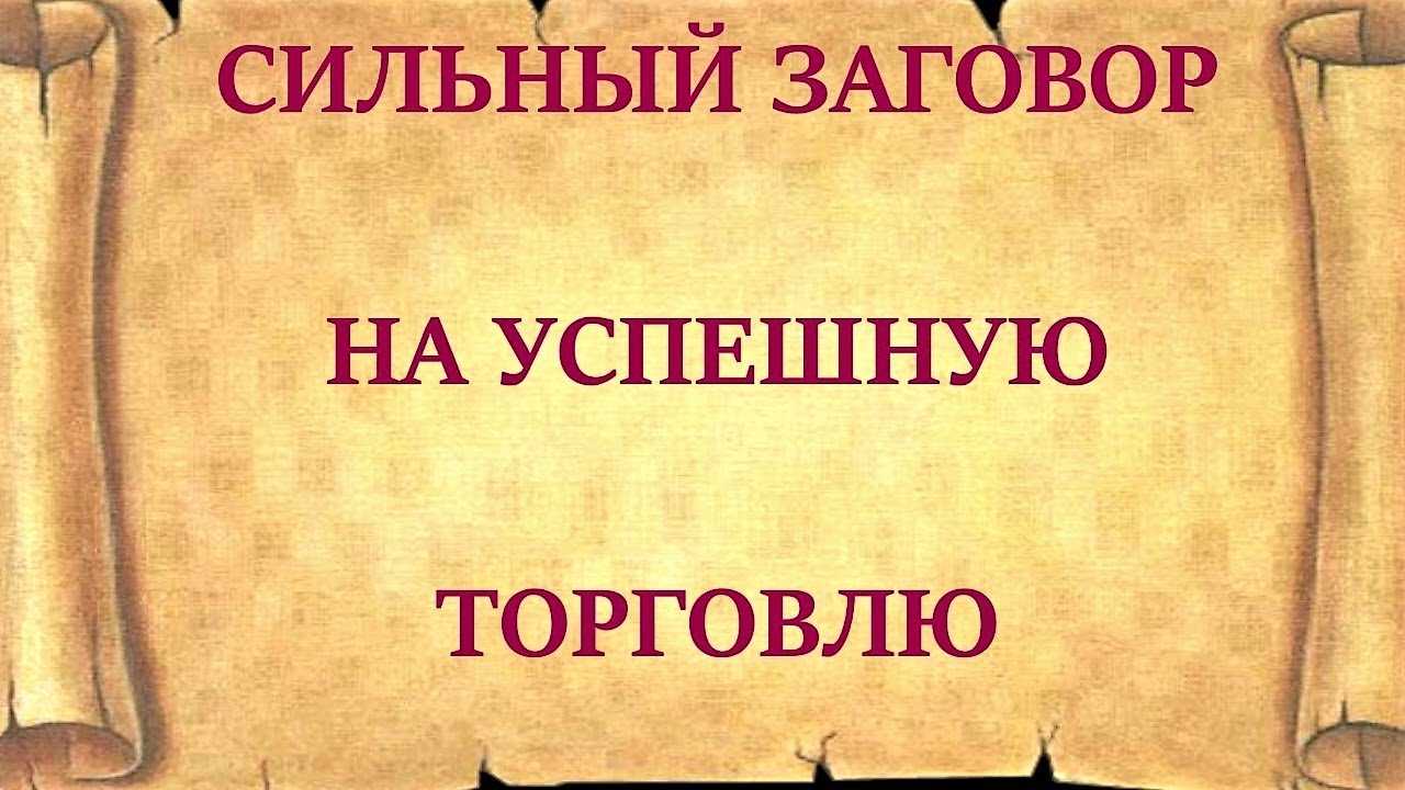 Заговор на хорошую торговлю ➤ ритуалы для оживления торговли!