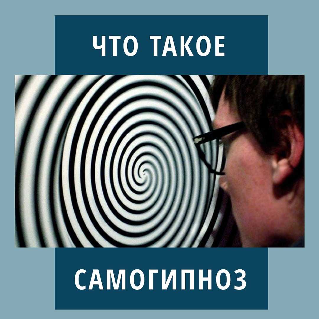 Самогипноз. техника погружения (в транс) - практическая психология