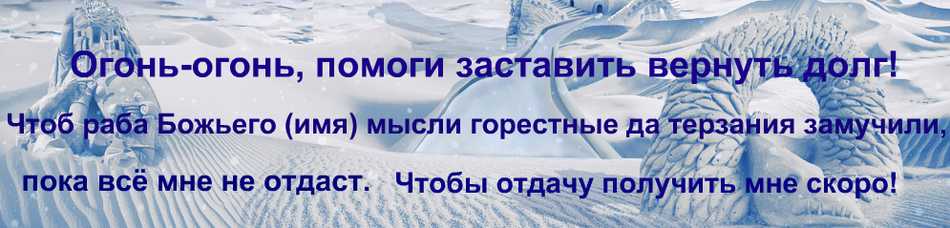 Заговор на возврат долга — читать — белая магия