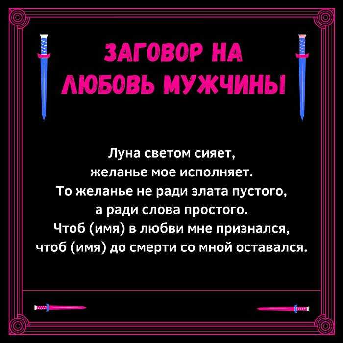 Заговор на мужчину на расстоянии читать | православный дом молитвы