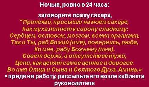 Заговор на начальника, чтоб не придирался, любил, сняли с должности