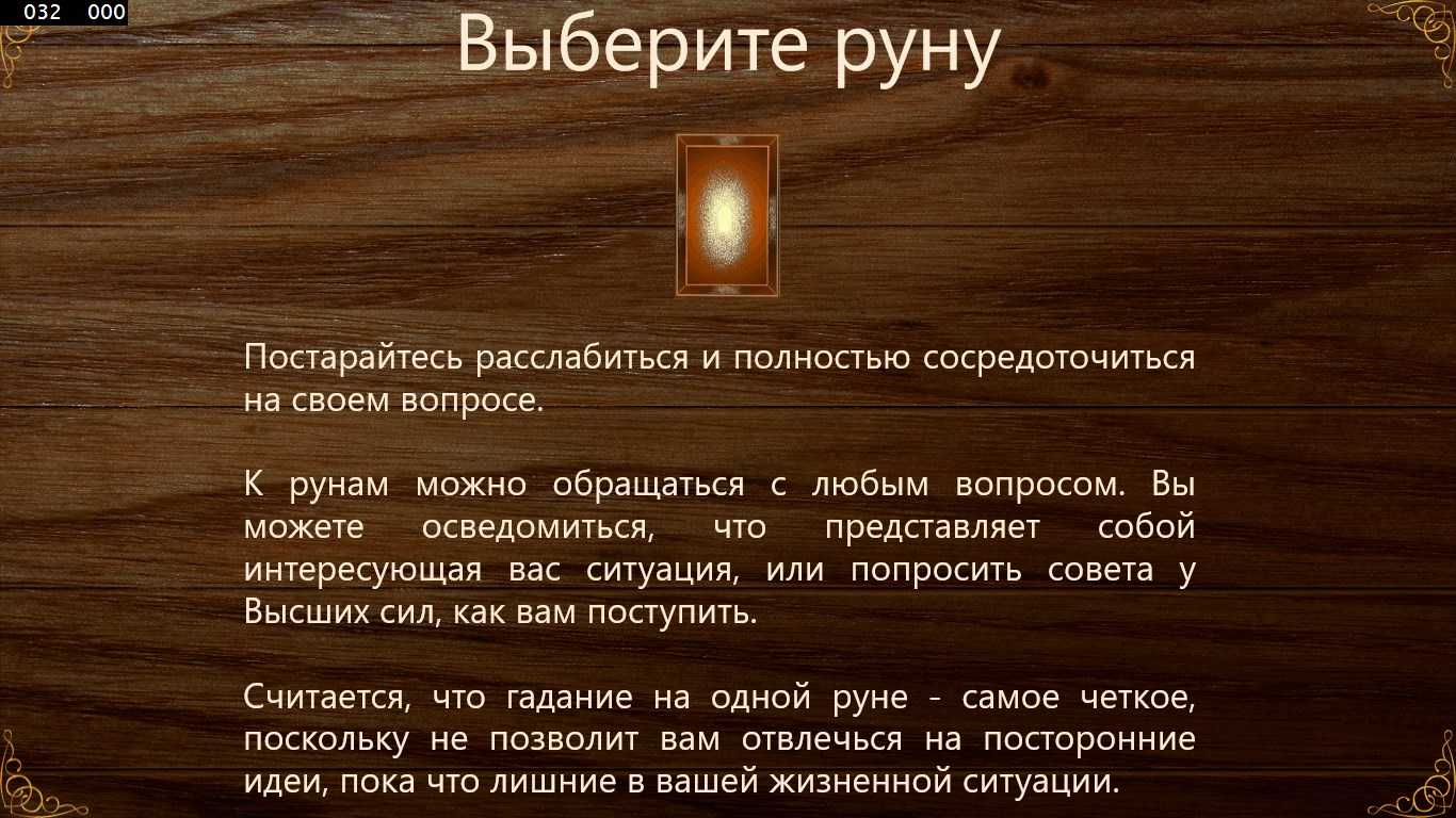 Как задавать рунам и таро вопрос
