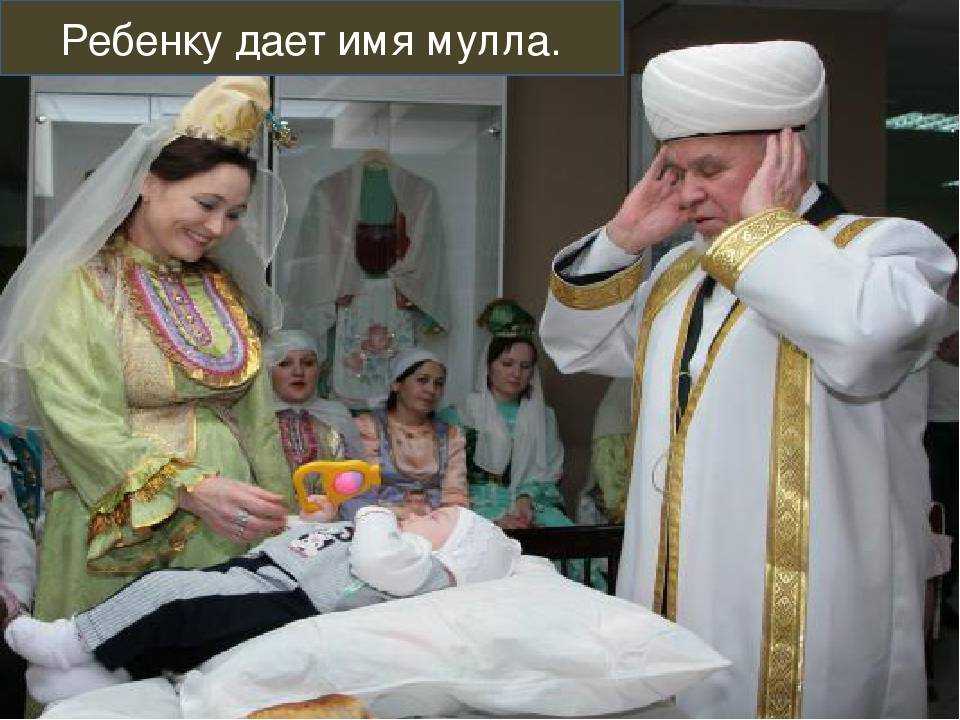 Обряд имянаречения у славян, мусульман и татар — древние и современные традиции
