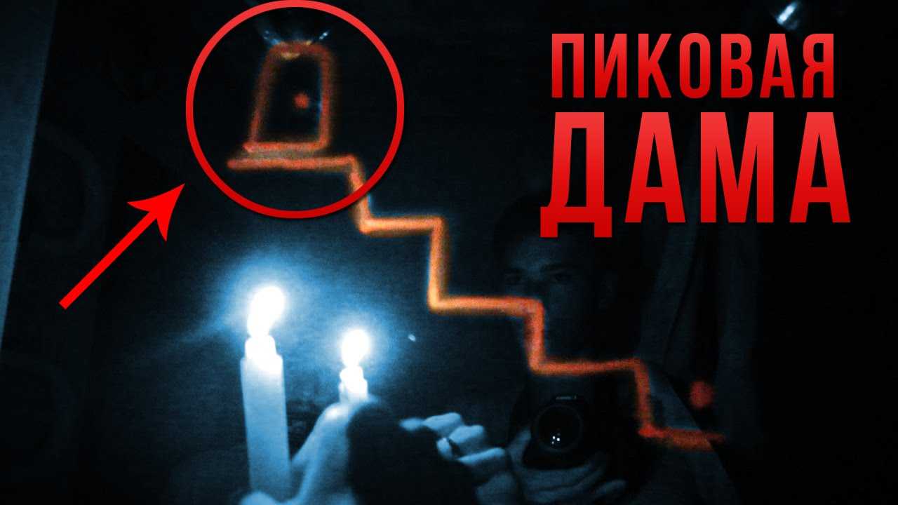 Почему пиковая дама убивает людей. приходит ли пиковая дама. кто такая пиковая дама? откуда взялся это мистический персонаж? как выглядит пиковая дама – мнение парапсихологов. пиковая дама: легенда, фото. зачем вызывать пиковую даму