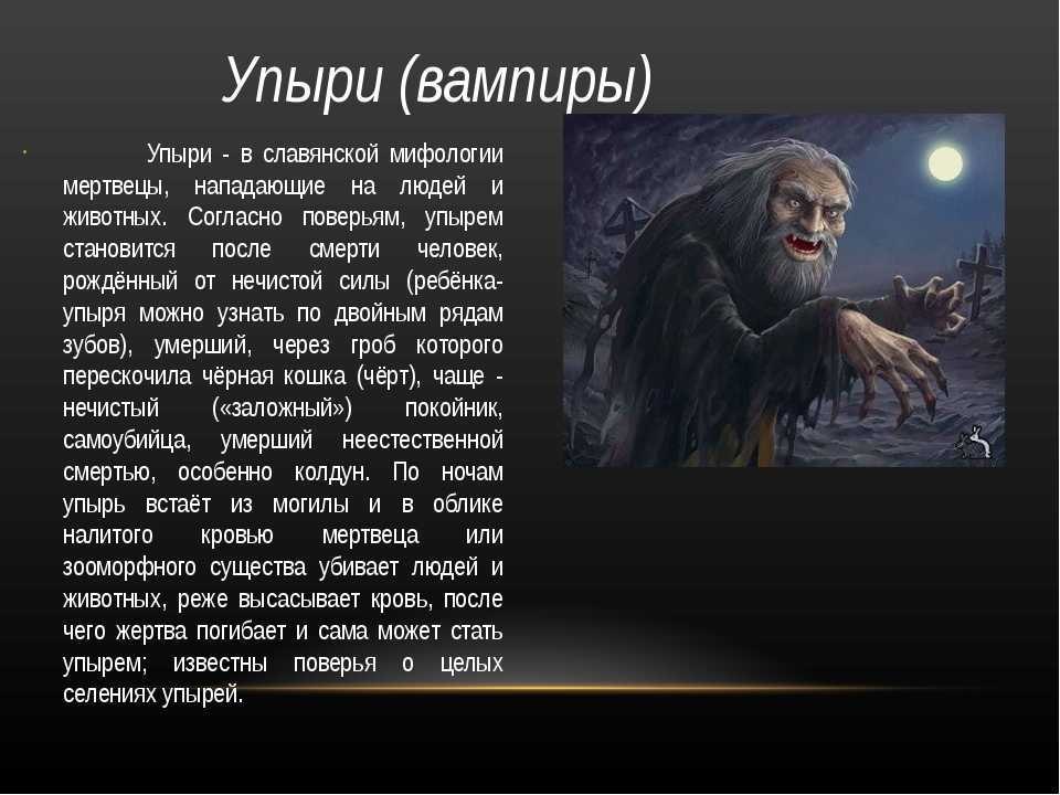 Какими бывают вампиры — дампир, упырь и стригой с мороем