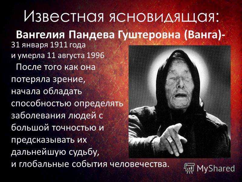 Биография ванги - годы жизни, обретение дара, причина смерти