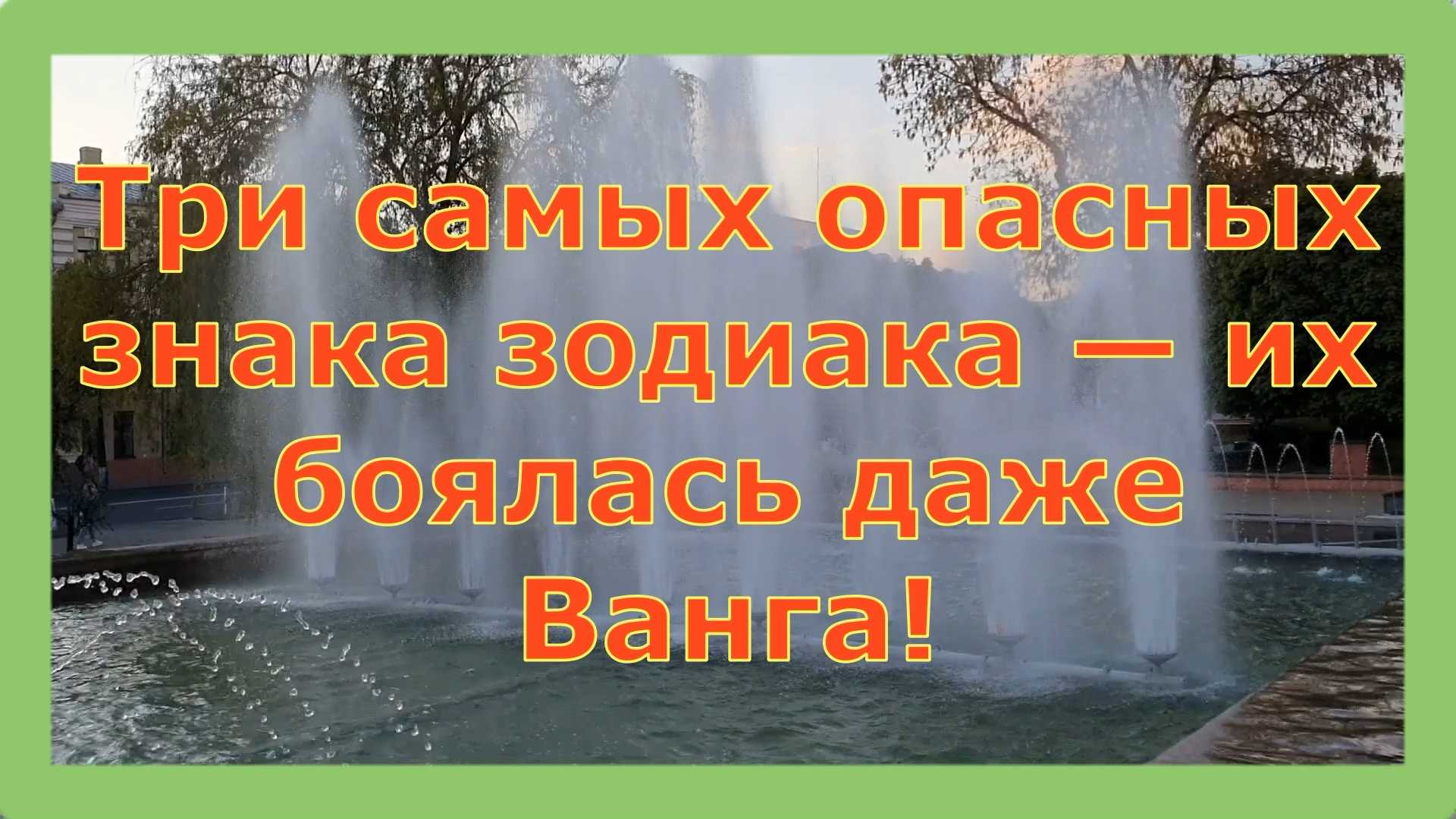 Три самых опасных знака зодиака — их боялась даже ванга