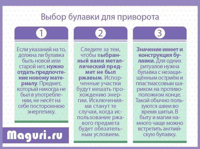 Когда начинает действовать приворотный заговор