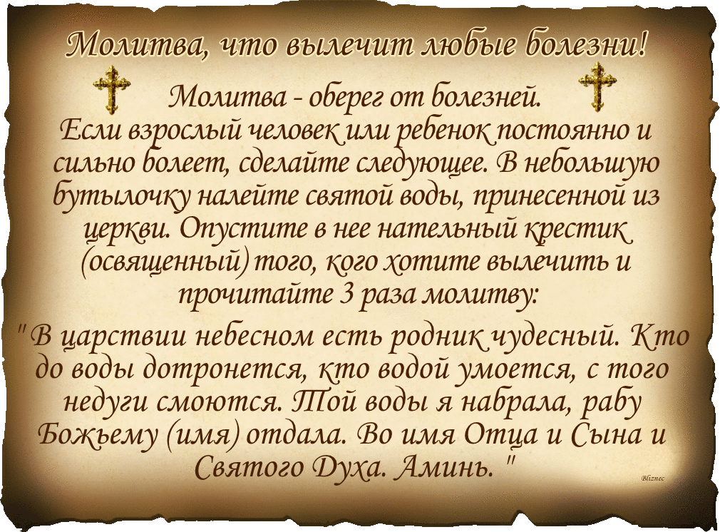 Сильные заговоры на исцеление в тяжёлых случаях (как вернуть больному силы)
