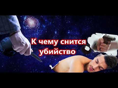 К чему снится сон, где тебя убивают: толкование по сонникам