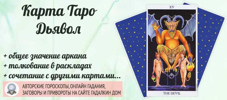 Дьявол таро: значение в отношениях, работе, любви, сочетание