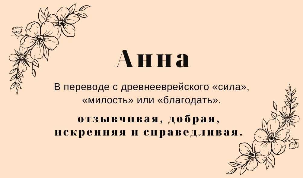 Значение имени анна, происхождение и влияние на судьбу девочки